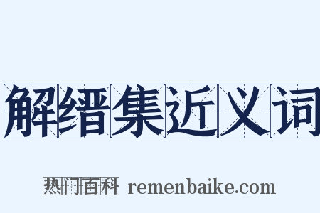 解缙集近义词是什么意思的图片